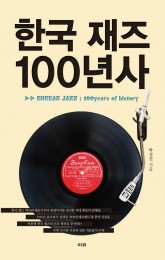 한국재즈100년사(표지)웹.jpg